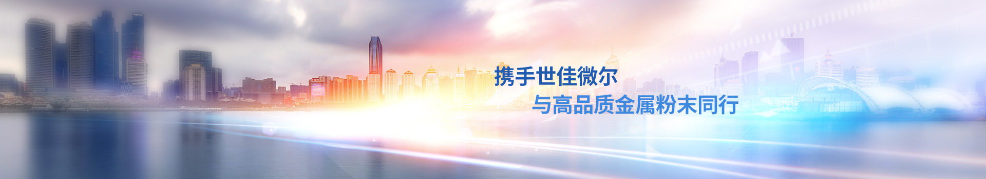 攜手世佳微爾，與高品質金屬粉末同行